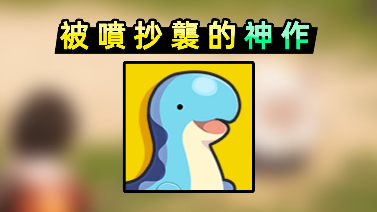 被噴抄襲，但在線人數排名第1！四天銷量600萬的新遊好玩在哪？