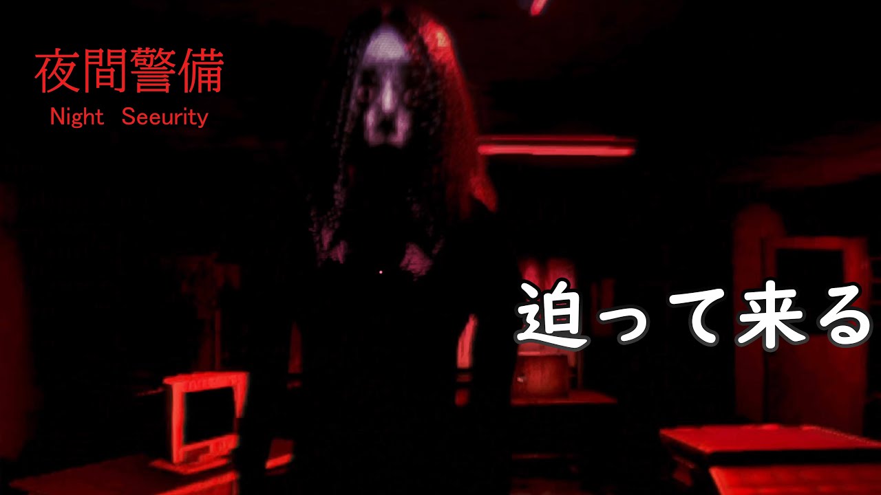 夜間警備【振り向くと終わる夜】