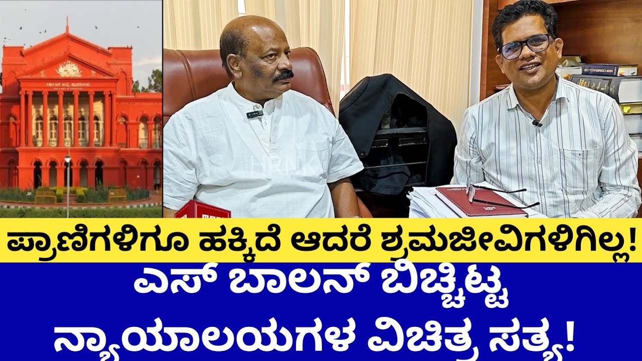 ಎಸ್ ಬಾಲನ್:ಪ್ರಾಣಿಗಳಿಗೂ ಹಕ್ಕಿದೆ, ಶ್ರಮಜೀವಿಗಳಿಗಿಲ್ಲ! ನಮ್ಮ ನ್ಯಾಯಾಲಯ ಶ್ರೀಮಂತರ ಪಾಲಾಗಿದೆಯೇ?