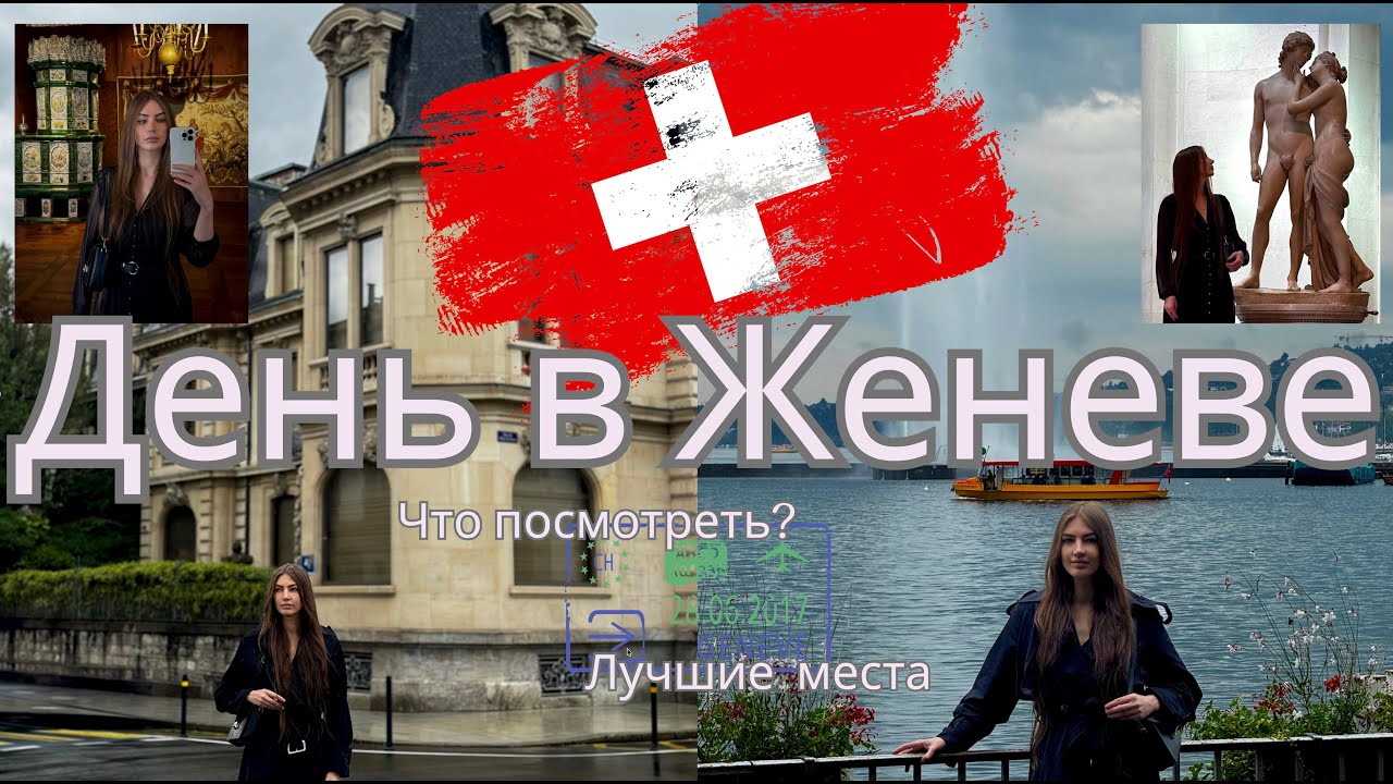 Швейцария за 1 день: влюбилась в Женеву ❤️ | Влог 🇨🇭