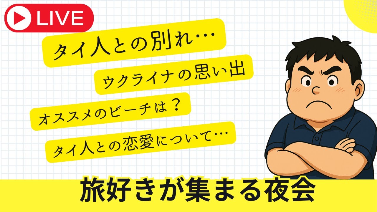 LIVE配信　タイ人と別れた視聴者さん、タイ人との恋愛は価値観が大事？？タイ人と旅行して感じた日本について
