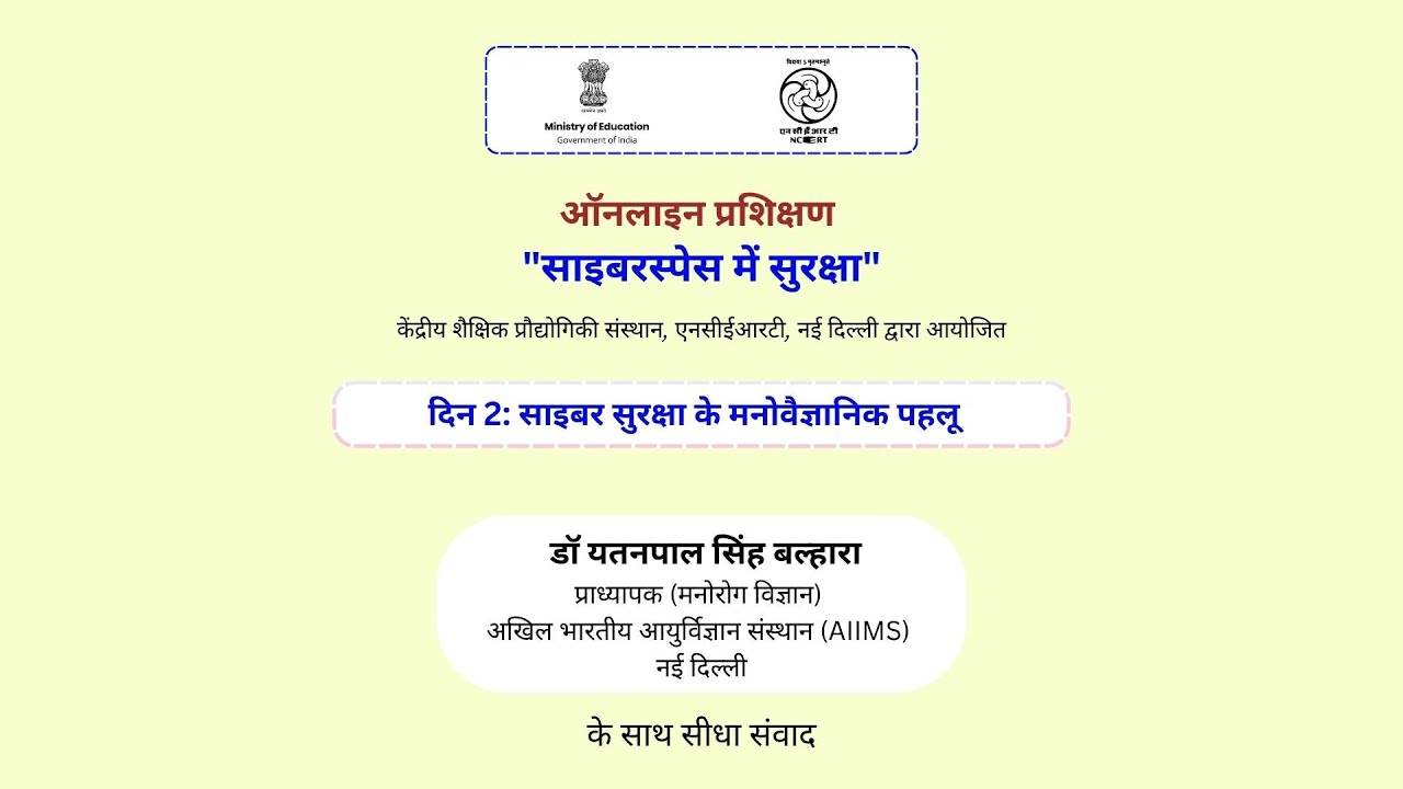 दिन 2: साइबर सुरक्षा के मनोवैज्ञानिक पहलू  | ऑनलाइन प्रशिक्षण 