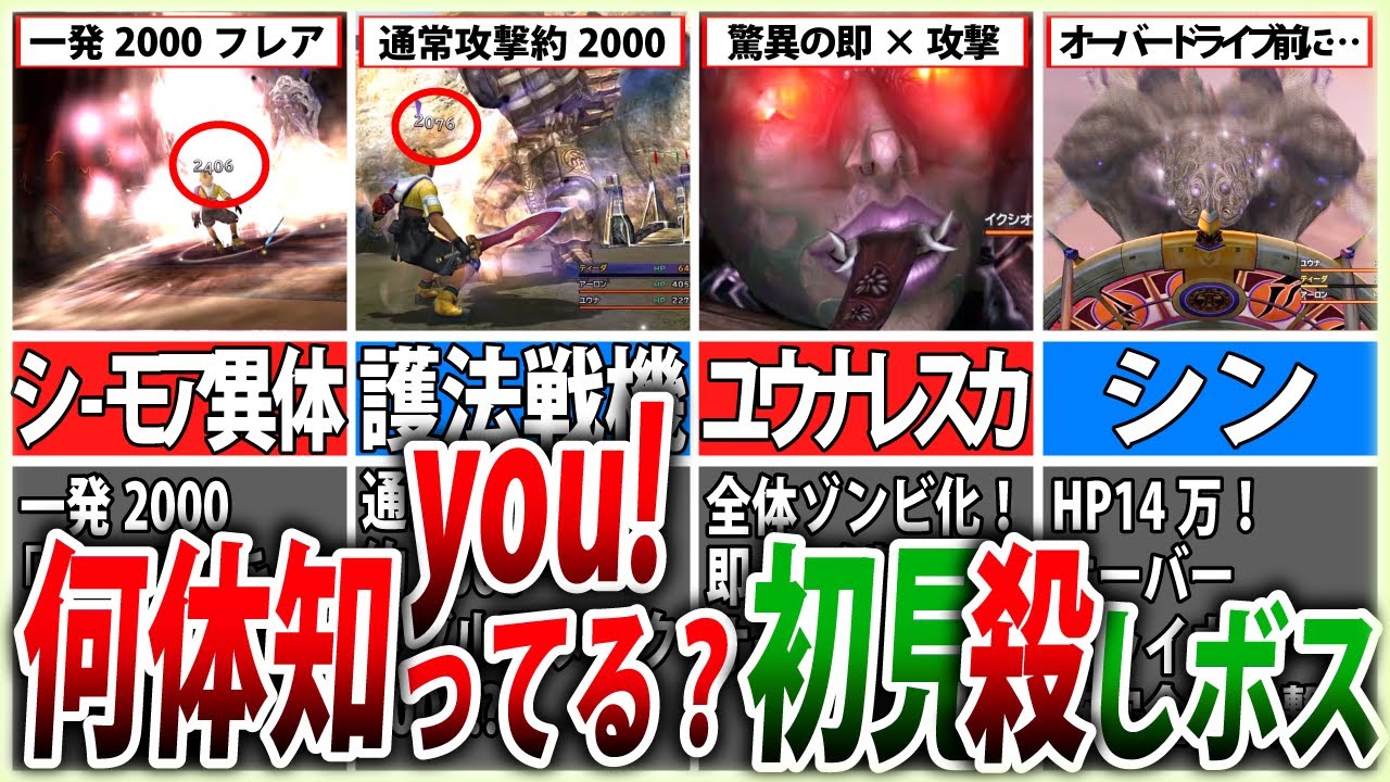 【FF10】油断したら即全滅！初見殺しボス8選【ゆっくり解説】
