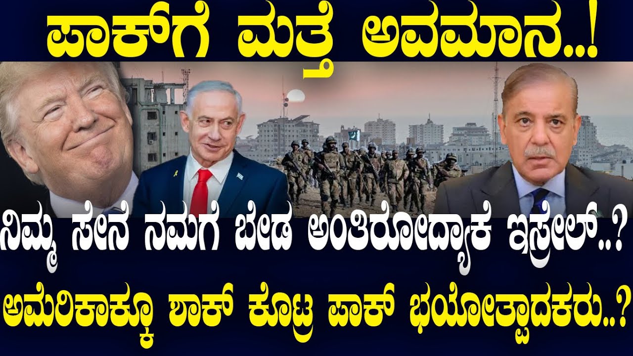 ನಿಮ್ಮ ಸೇನೆ ನಮಗೆ ಬೇಡ ಅಂತಿರೋದ್ಯಾಕೆ ಇಸ್ರೇಲ್..? ಟ್ರಂಪ್​ಗೂ ಶಾಕ್ ಕೊಟ್ರ ಪಾಕಿ ಭಯೋತ್ಪಾದಕರು..?