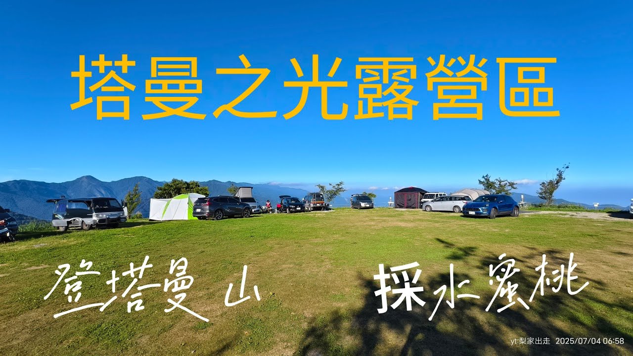 塔曼之光露營區避暑車泊 登塔曼山