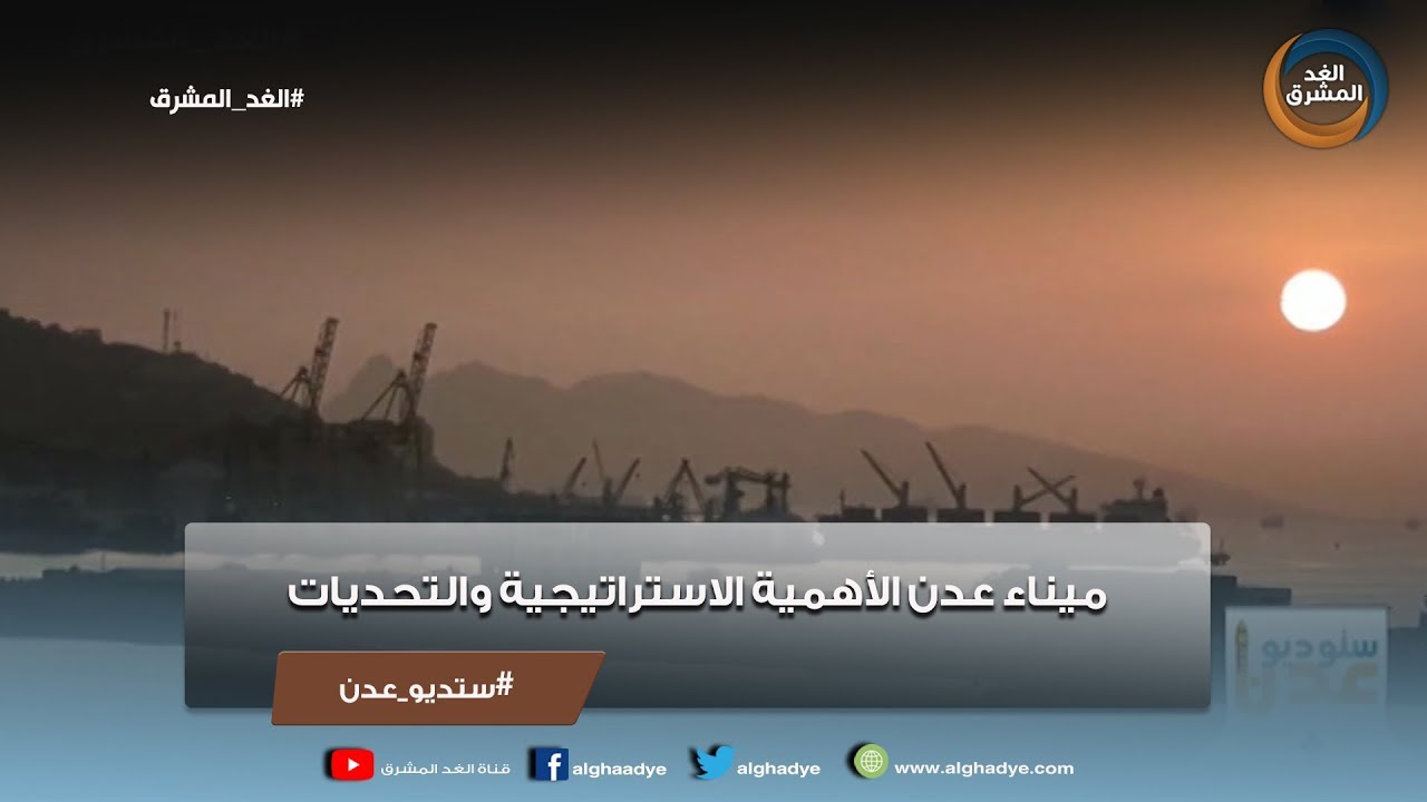 ستوديو عدن | ميناء عدن الأهمية الاستراتيجية والتحديات
