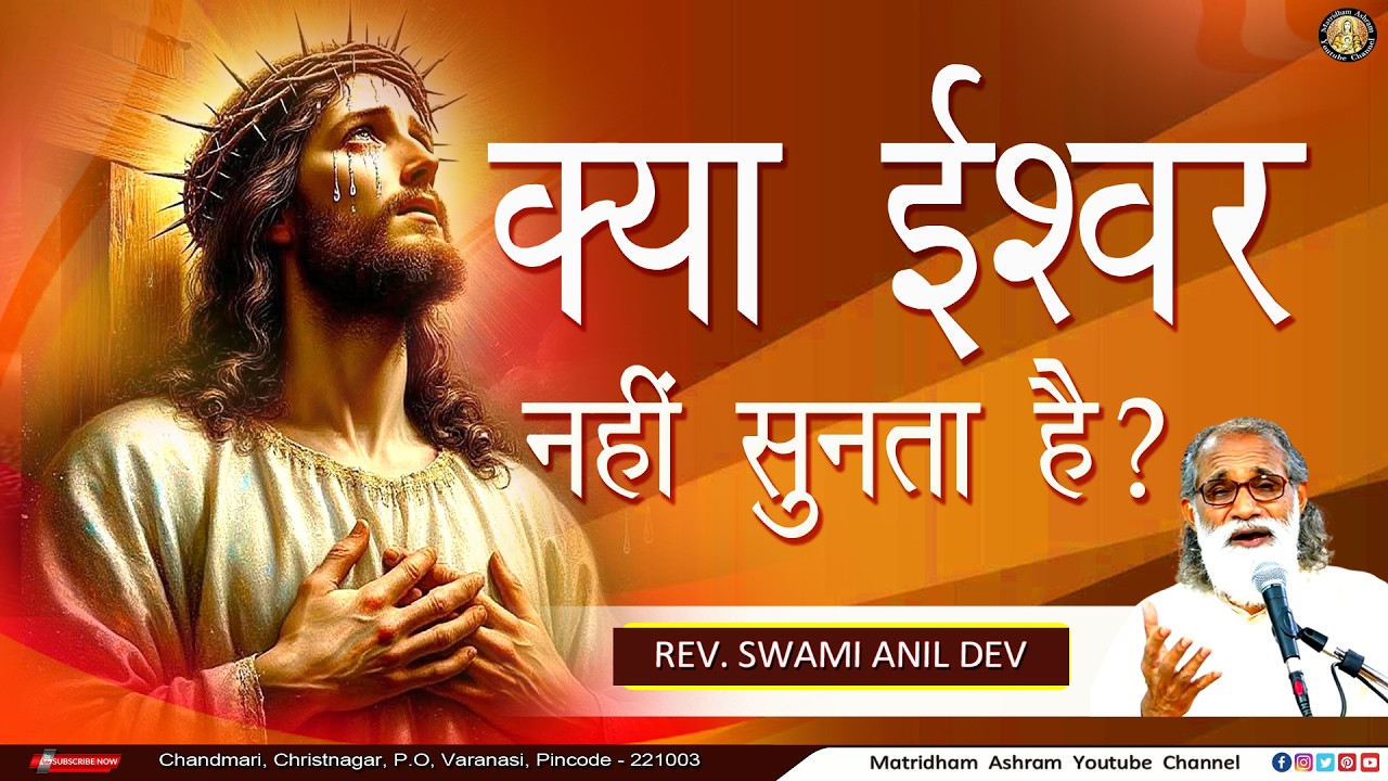 क्या ईश्वर नहीं सुनता है? II Matridham Ashram II Talk by Fr. Anil Dev IMS ll 26-02-2026