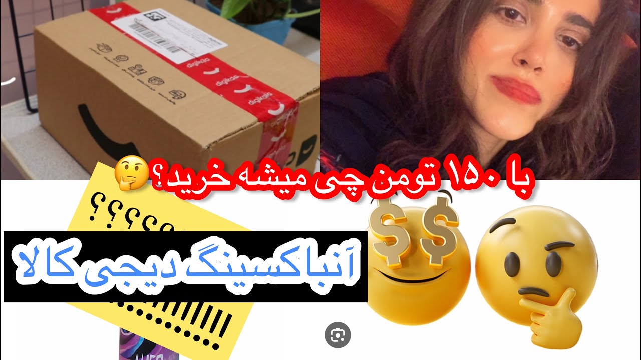 آنباکسینگ دیجی کالا😻| چالش خرید با ۱۵۰ تومان😁🤔 #چالش #آنباکسینگ #دیجیکالا  #آنباکسینگ_دیجیکالا