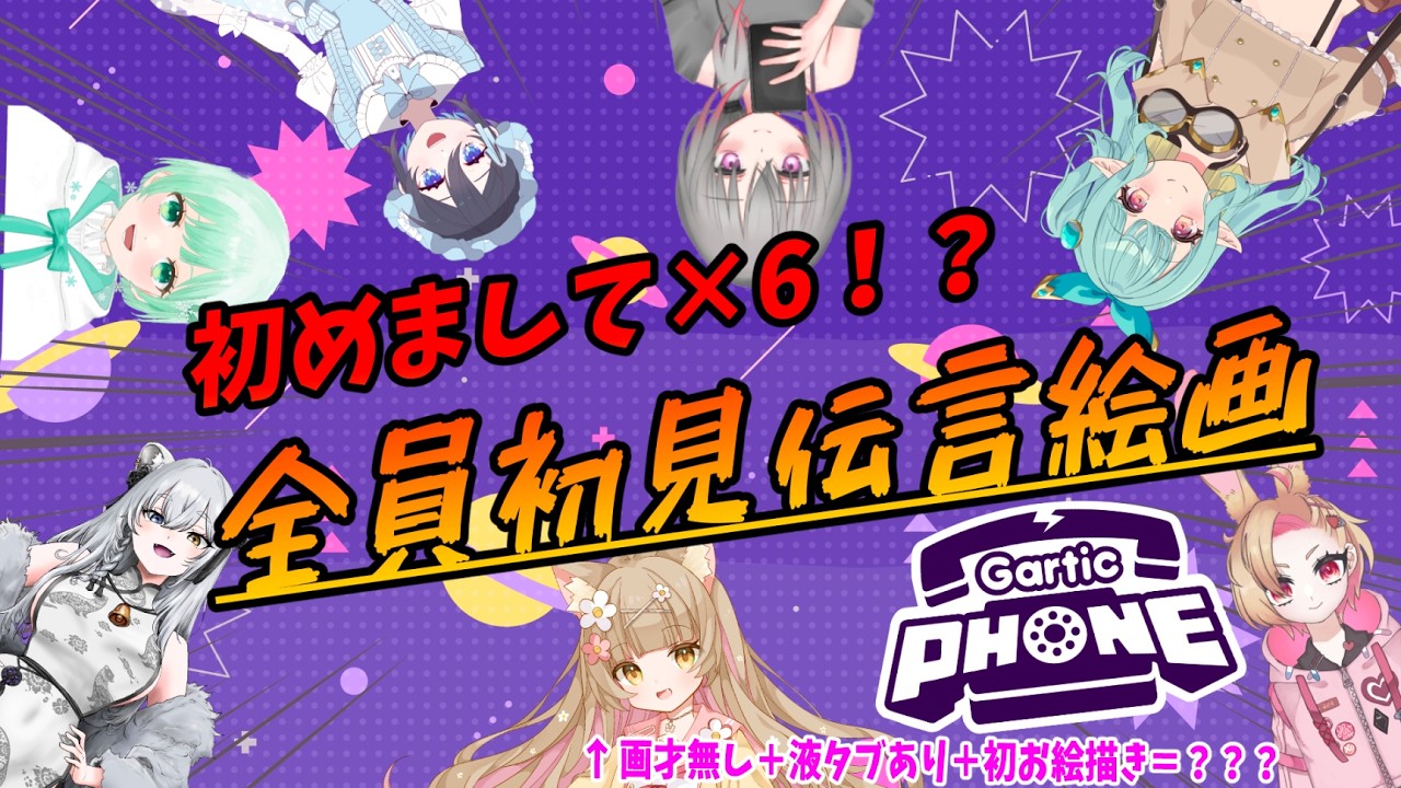 【GarticPhone】初めまして×6！？全員初見伝言絵画！！　画才無し＋液タブあり＋初お絵描き＝？？？