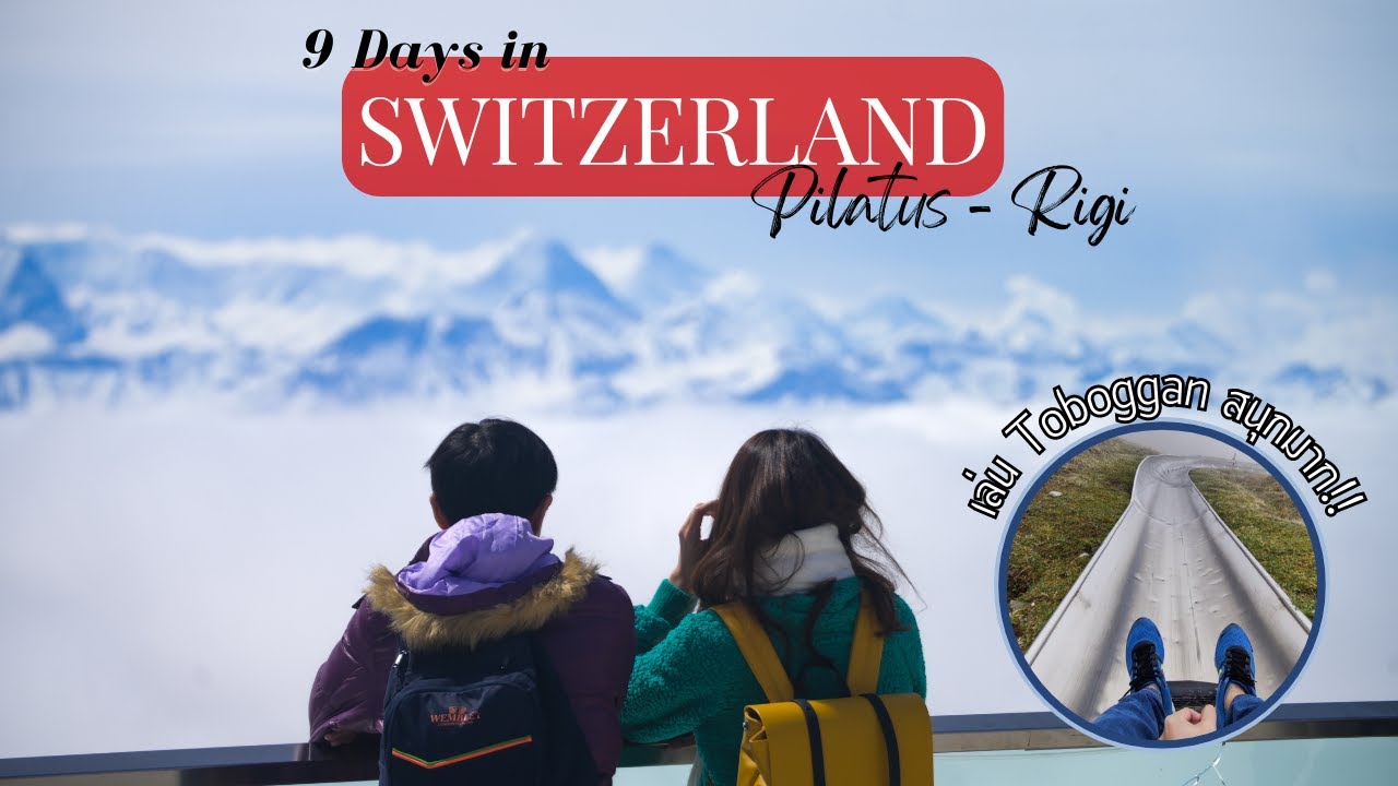 Switzerland Day 2: ขึ้น 2 เขา Pilatus และ Rigi เล่น toboggan สุดมันส์ พาล่องทะเลสาบ Luzern แสนสงบ