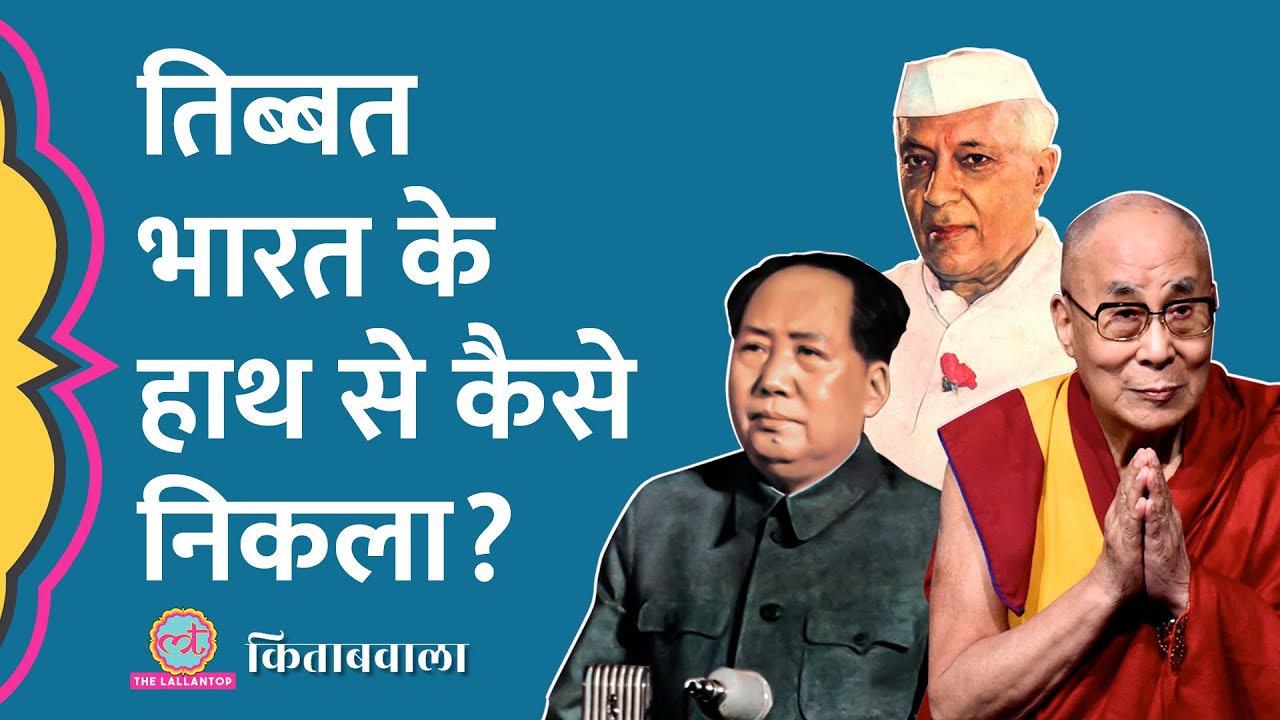 China ने Tibet को कैसे हड़पा, भारत की कौन सी गलती भारी पड़ गई? Dalai Lama | Nehru | Mao | Kitabwala