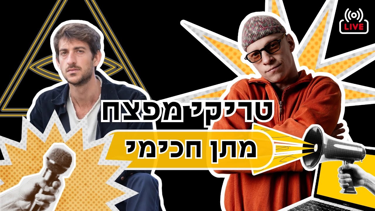 טריקי מפצח live מתן חכימי