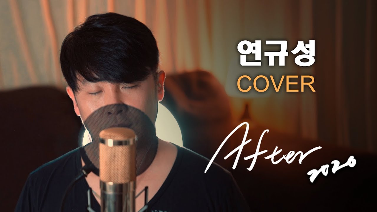 연규성 - After(애프터, 윤여규) 커버! 추억의 오디션 박스 소환 2탄! 여러분의 추억을 되돌려드립니다~^^