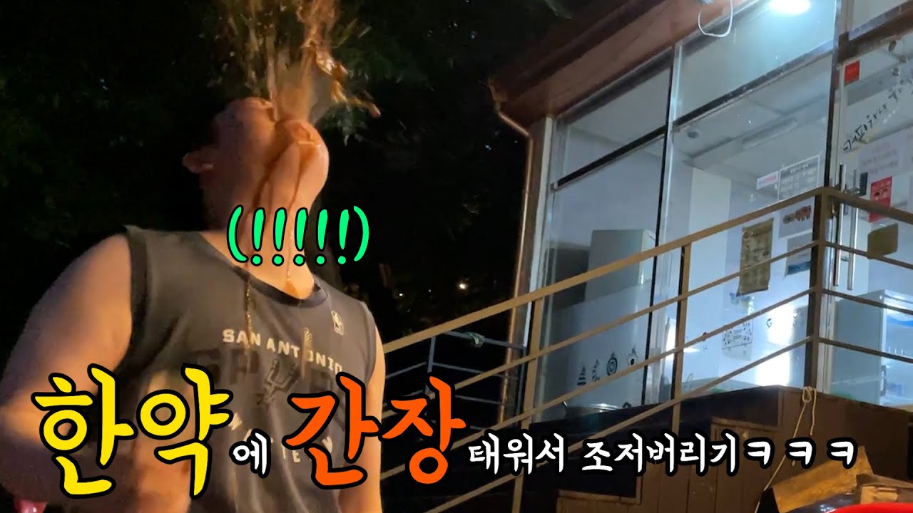 한약에 간장타서 조지기ㅋㅋㅋ