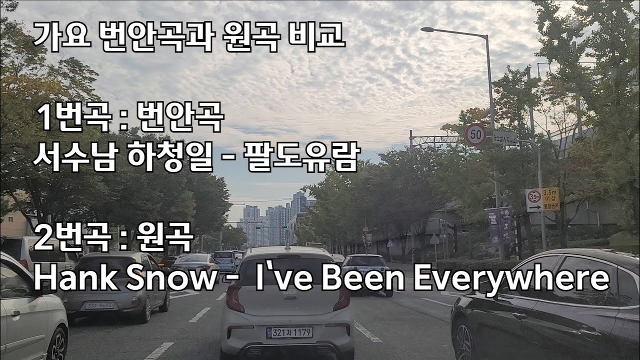 [원곡과 번안곡 비교] 서수남 하청일 - 팔도유람