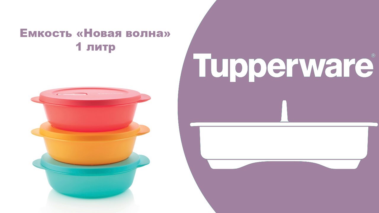 Емкость Новая волна для СВЧ Tupperware