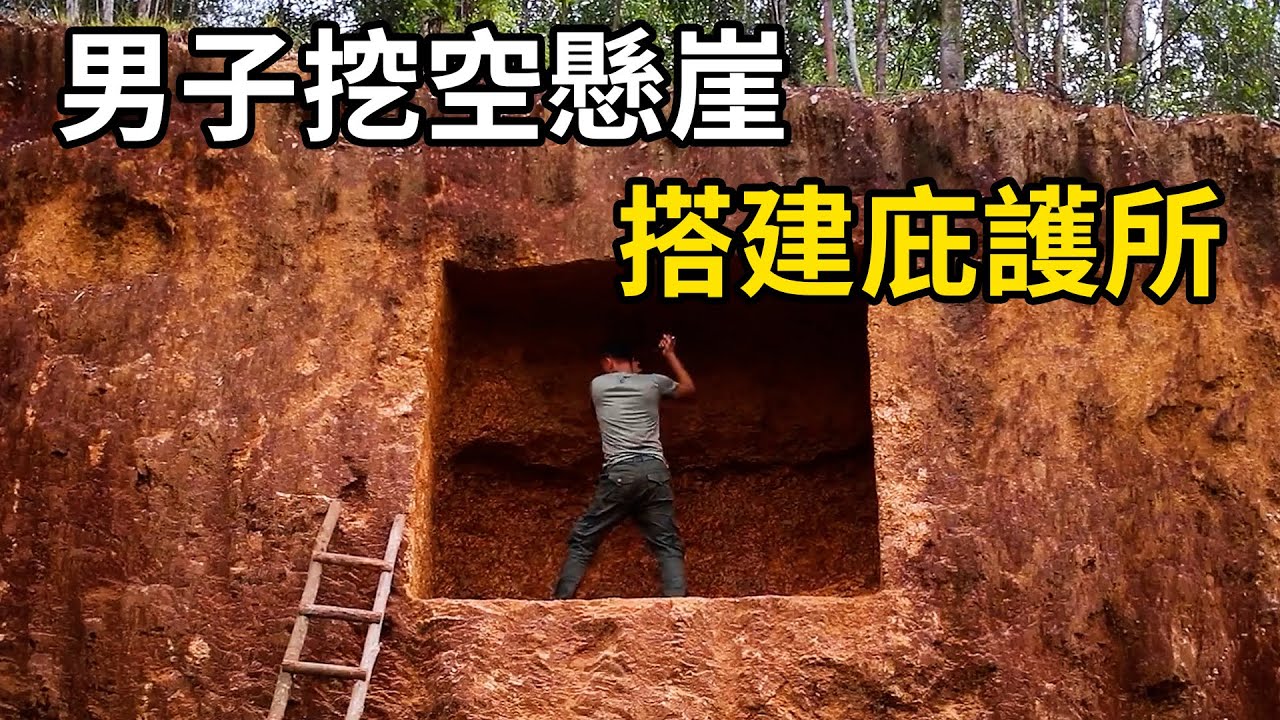 男子自製土磚，在懸崖上搭建庇護所！| 三千世界 #紀錄片 #有趣  #creative