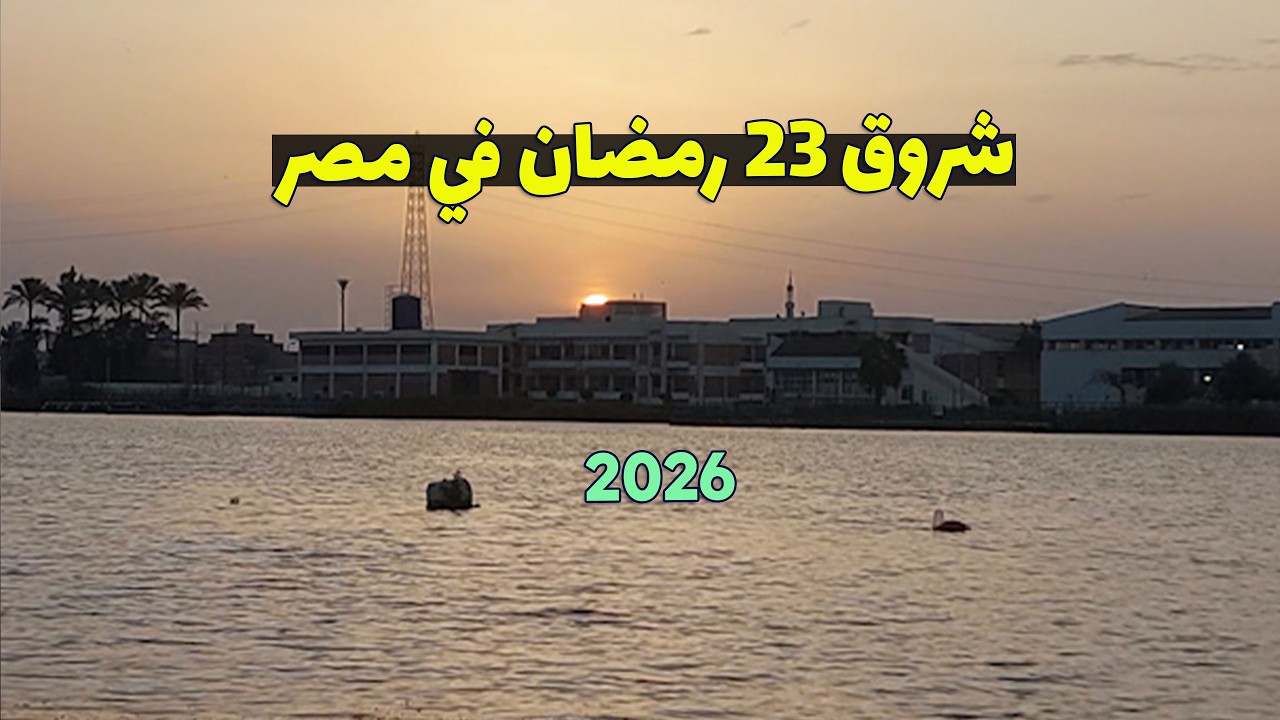 تحري شروق شمس 23 رمضان في مصر 2026