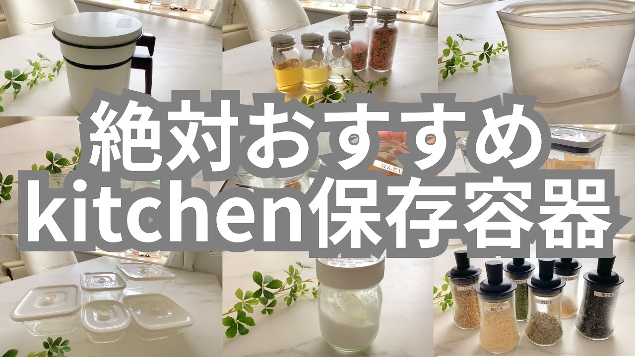 絶対ゲットしたい保存容器🫙OXO、weck、iwaki、セラーメイト、zip top、野田琺瑯、HARIO、アイリスオーヤマ✨🌿