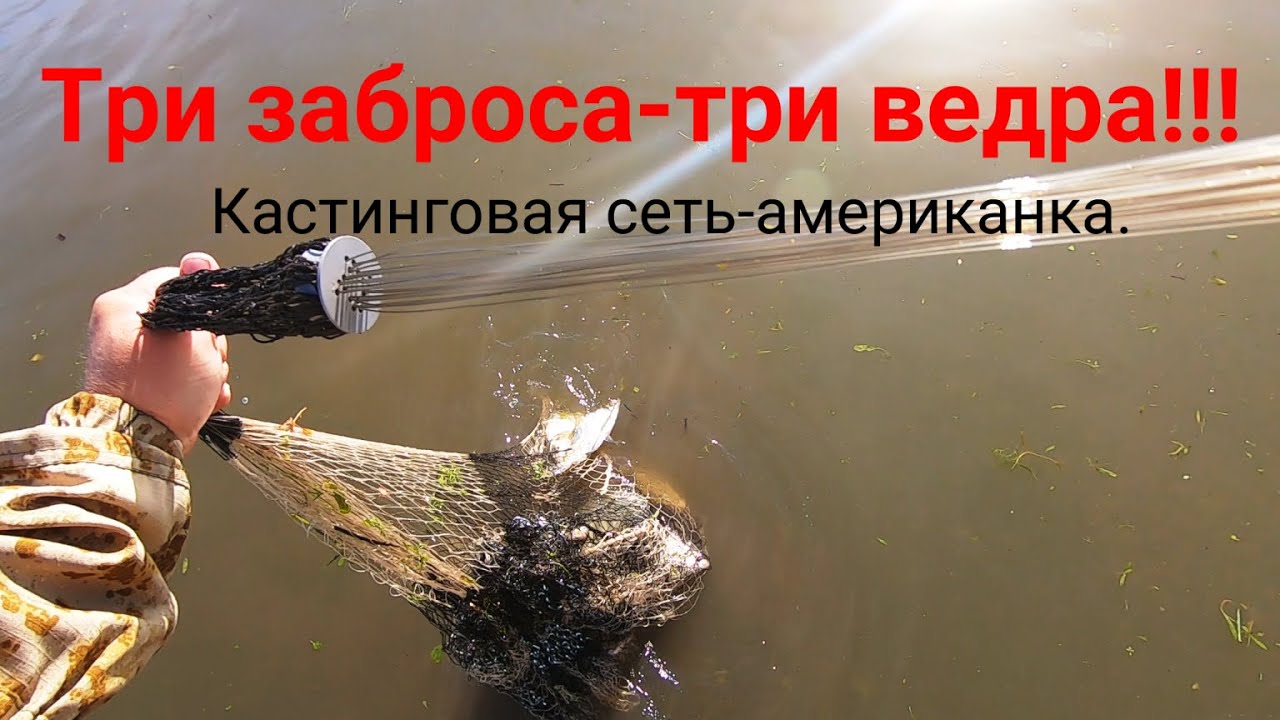 СВЯЗАЛ КАСТИНГОВУЮ СЕТЬ!!!/ОФИГЕЛ ОТ РЕЗУЛЬТАТА ПЕРВОЙ РЫБАЛКИ!!!/ТРИ ВЕДРА РЫБЫ С ТРЁХ ЗАБРОСОВ!!!