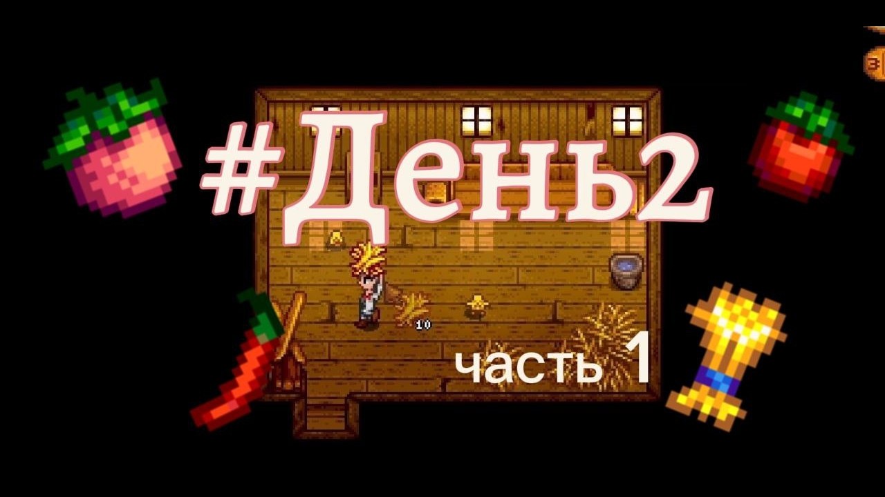 День 2 |Stardew Valley|Часть 1/3
