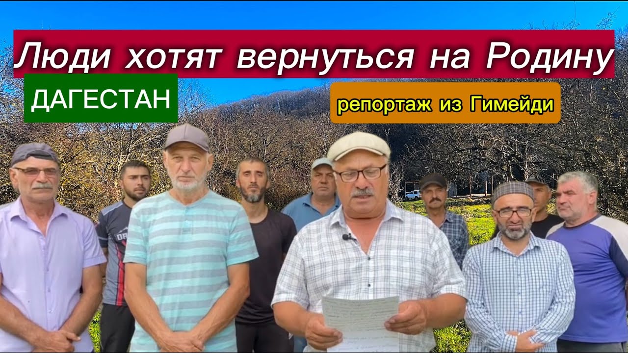 Люди просят вернуться на Родину в покинутое село Гимейди | репортаж из Дербентского района 