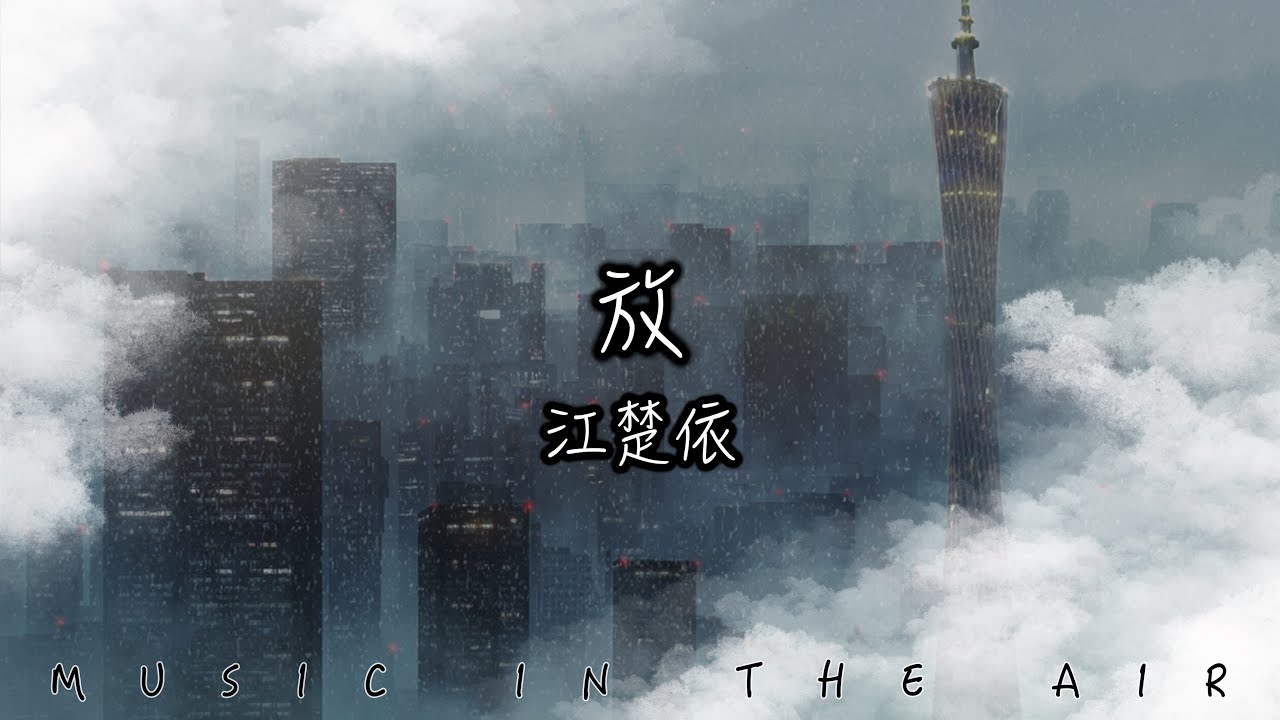 放 - 江楚依『我不應該貪戀你的愛 好景不長你很快就把我淘汰』【動態歌詞】