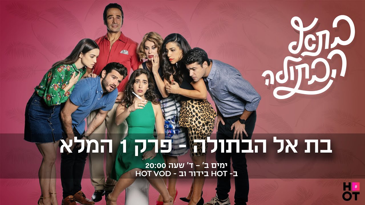 בת אל הבתולה | פרק 1 המלא