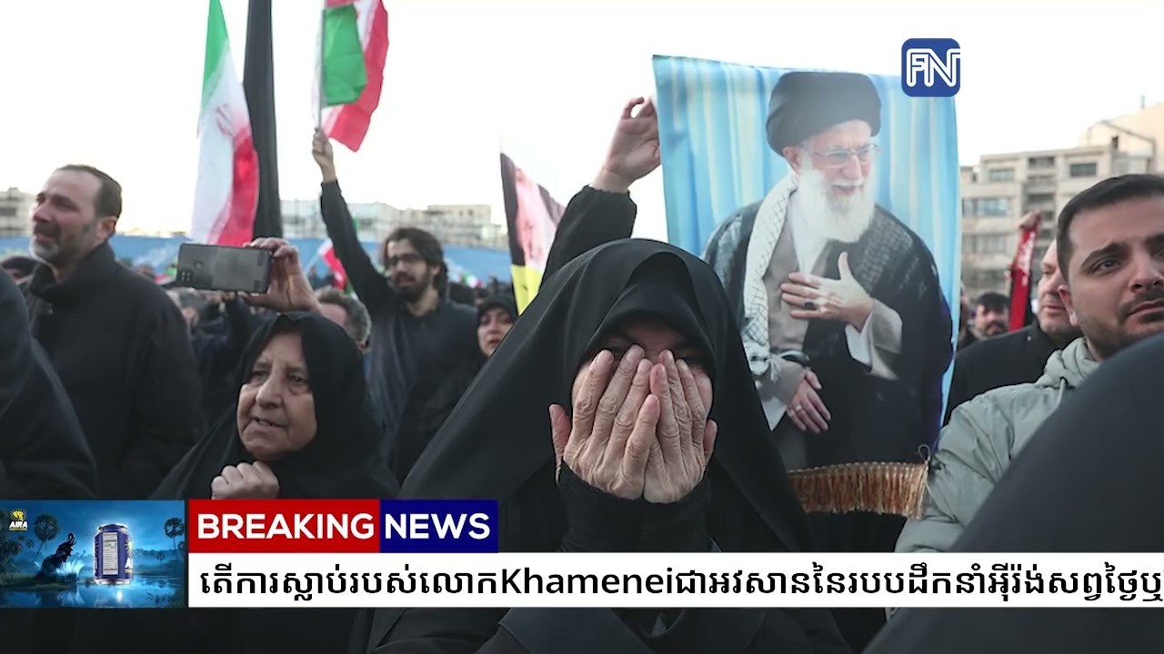 តើការស្លាប់របស់លោក Khamenei ជាអវសាននៃរបបដឹកនាំអ៉ីរ៉ង់សព្វថ្ងៃឬ?