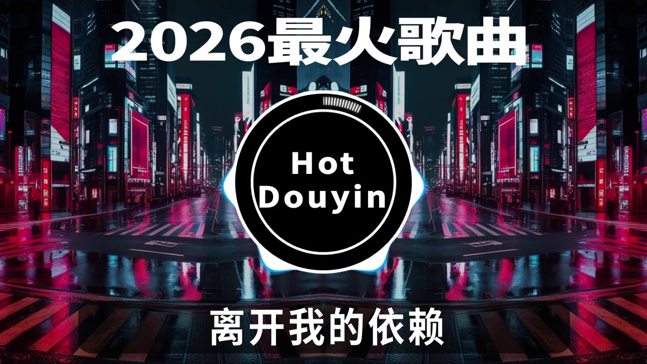 2026全中文舞曲串烧🎧中文舞曲中国最好的歌曲 舞曲串烧🎶DJ舞曲，年度爆红25首DJ精选DJ热歌，2026全中文舞曲串烧劲爆DJ神曲🔥Chinese DJ舞曲串烧 2026 #抖音歌曲