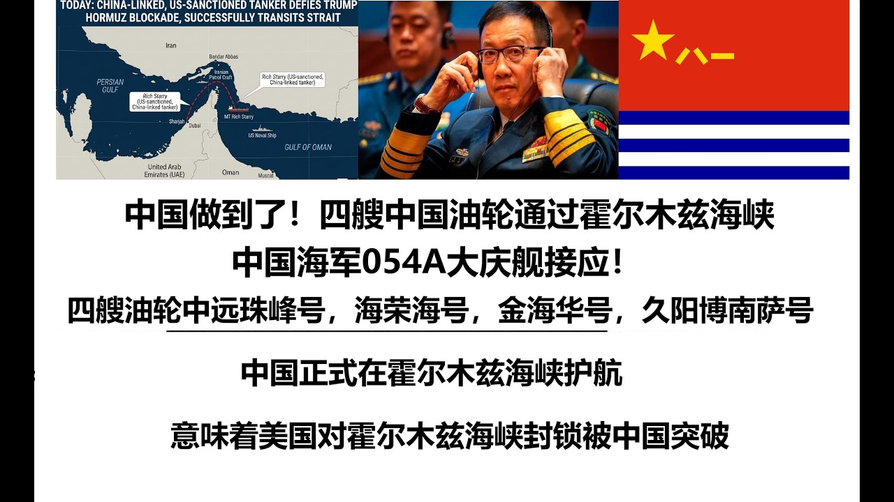 中国做到了！四艘中国油轮通过霍尔木兹海峡，中国海军054A大庆舰接应！意味着美国对霍尔木兹海峡封锁被中国突破，四艘中国油轮分别是中远珠峰号，海荣海号，金海华号，久阳博南萨号，中国正式在霍尔木兹海峡护航