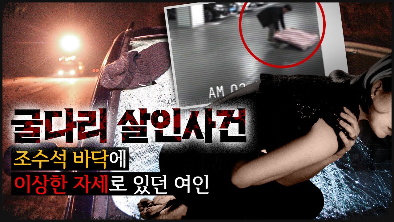 [동해 굴다리] 조수석 바닥에 엎드려 타고 있었다? 대법원까지 논란된 '사인'