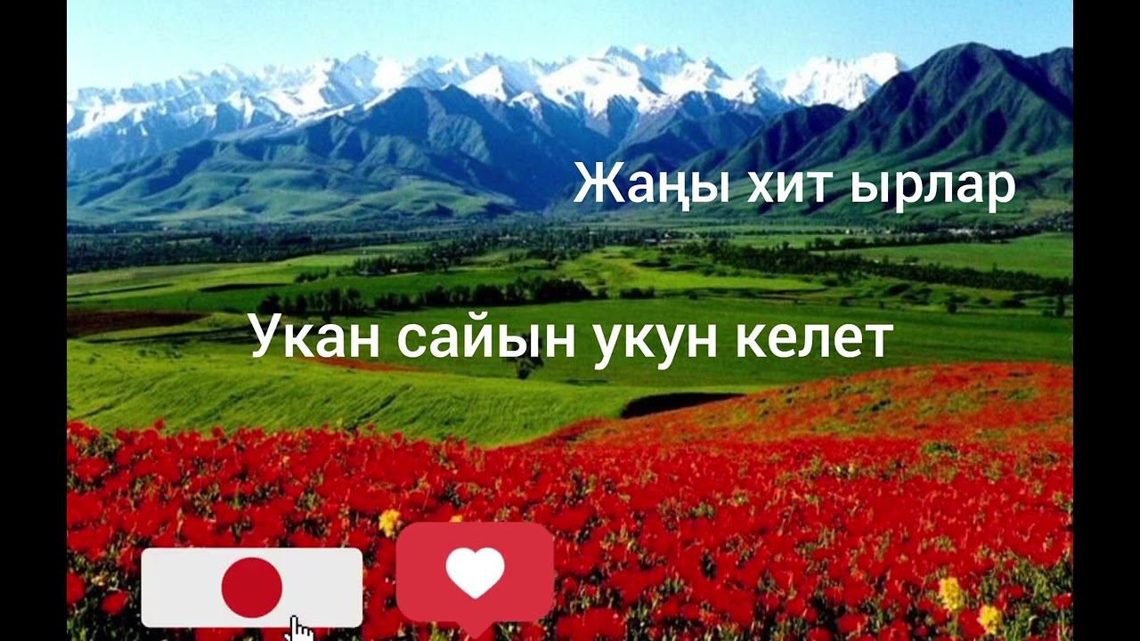 Жаңы хит ырлар уккан сайын уккун келет