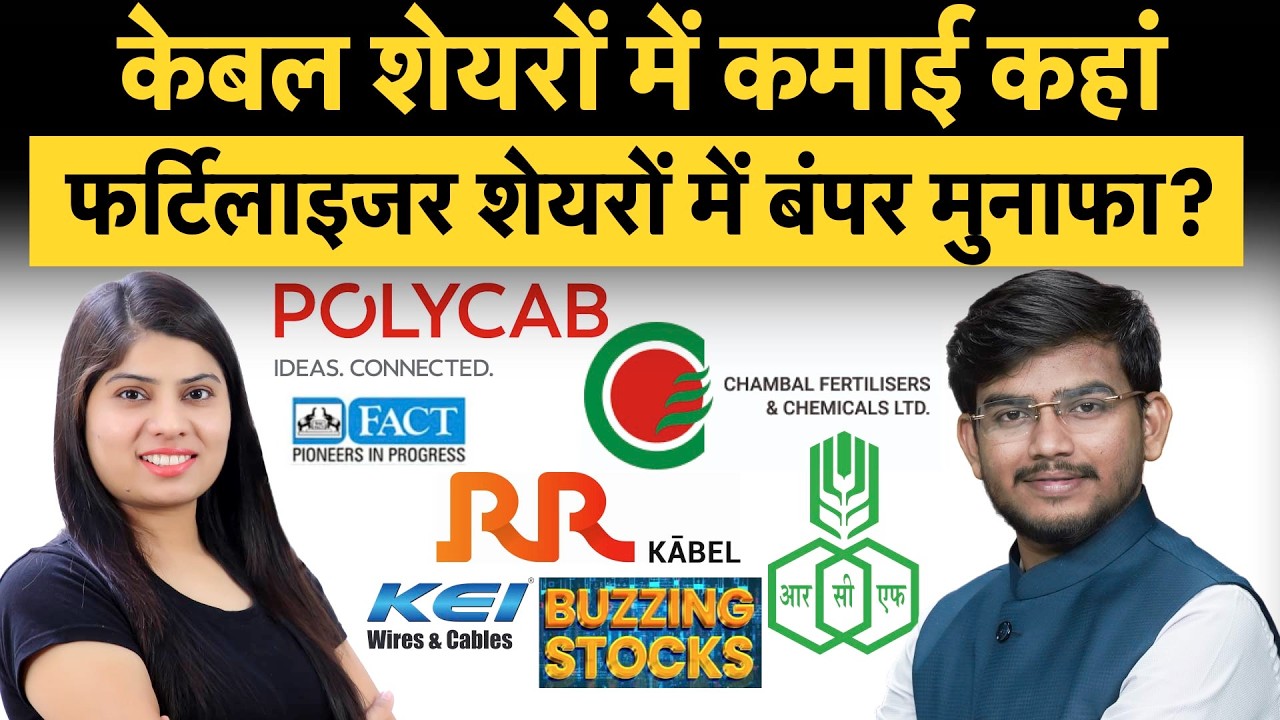 RCF, FACT, ChambalFert, Uno Minda, Dixon Tech, Redington, KEI, Polycab, RR Kabel शेयर में क्या करें?