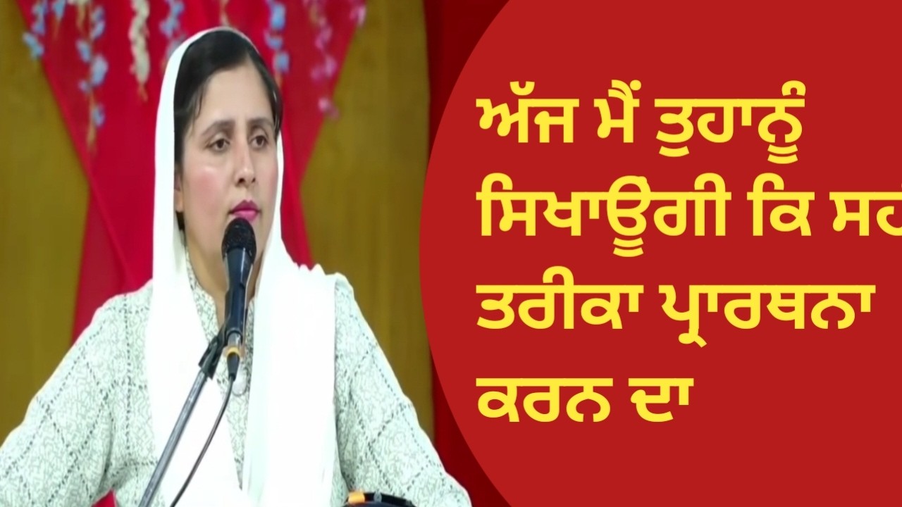 ਸਹੀ ਤਰੀਕਾ ਪ੍ਰਾਰਥਨਾ ਦਾLIVE 🔴PASTOR GURSHARAN DEOL JI KHOJEWALA