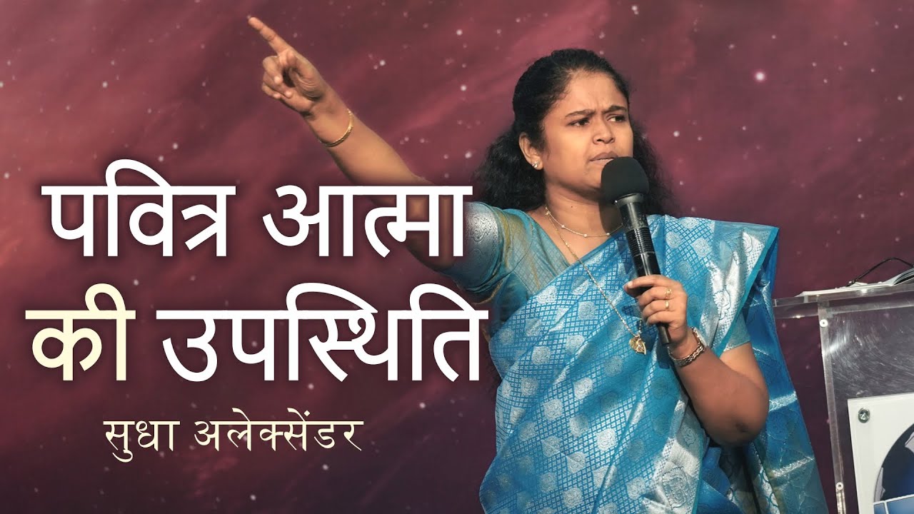 🔴 STC August 2022 | पवित्र आत्मा की उपस्थिति | सुधा अलेक्सेंडर
