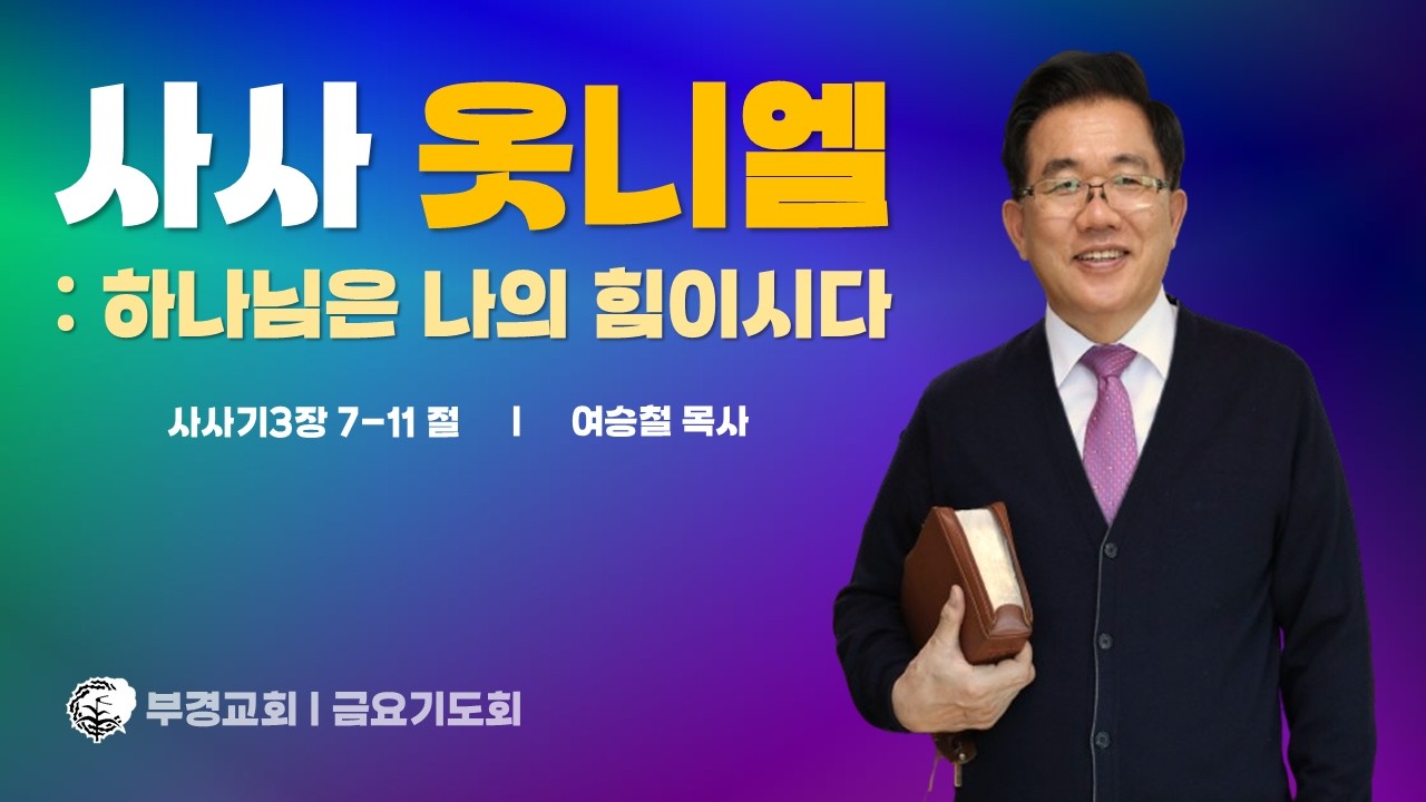 [부경교회 금요기도화] 2026-03-13