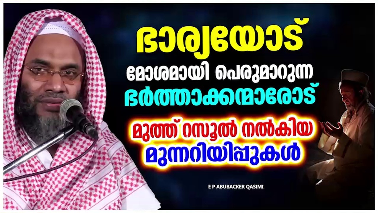 ഭാര്യയോട് മോശമായിട്ടാണോ നിങ്ങൾ പെരുമാറുന്നത്    | ISLAMIC SPEECH MALAYALAM | E P ABUBACKER QASIMI