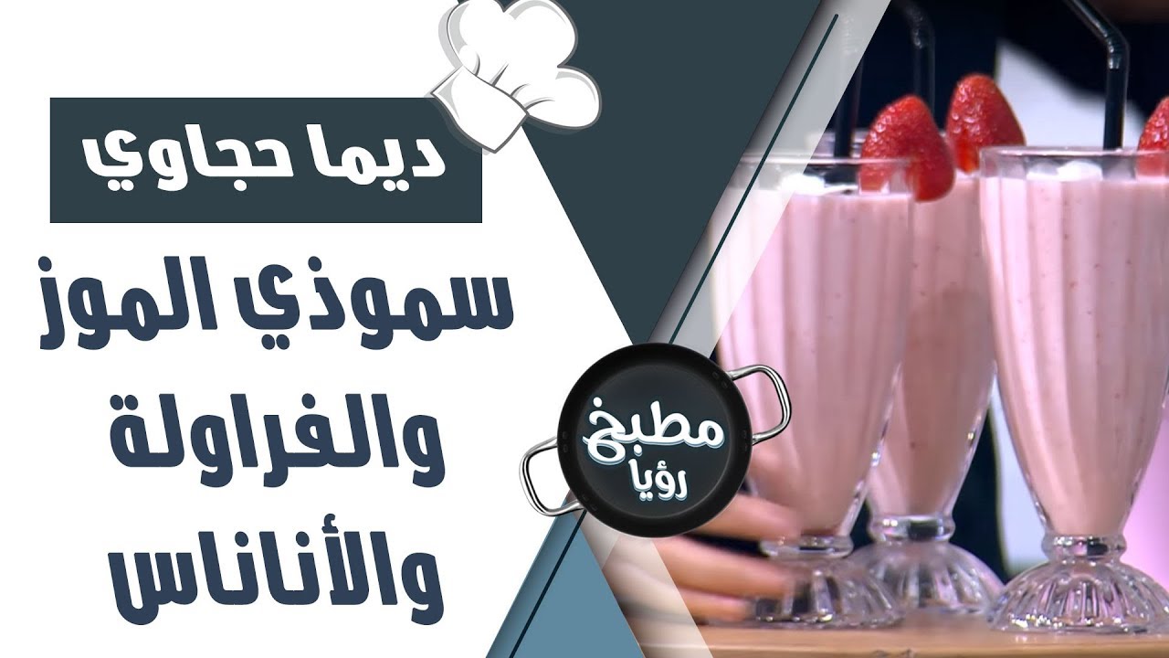 سموذي الموز والفراولة والأناناس - ديما حجاوي