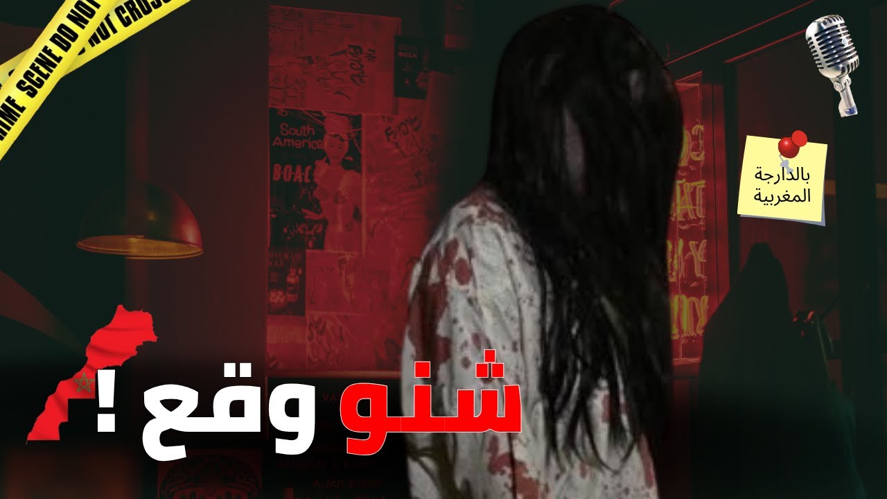🎙️قصة الجن لي خوى مدينة كاملة 🔥كفاش بانت الحقيقة... بالدارجة المغربية  🇲🇦
