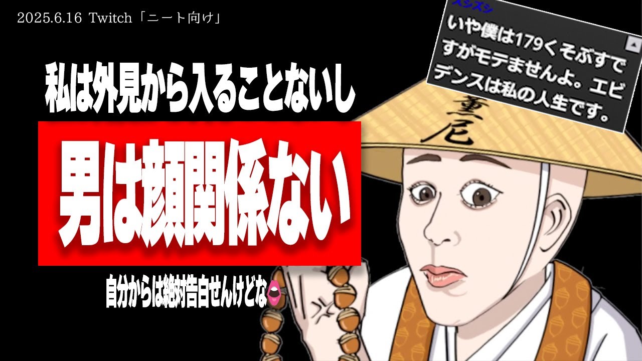 【たぬかな】恋愛の入り口は顔だけにあらず！お前はブスだからモテないんじゃない、性格「も」悪いんよw【2025/6/16切り抜き】