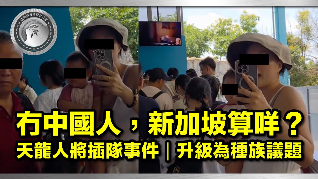 (中文字幕）冇中國人，新加坡算咩？｜天龍人插隊被鬧｜將事件升級為種族議題 #天龍人 #新加坡環球影城 #國際笑話