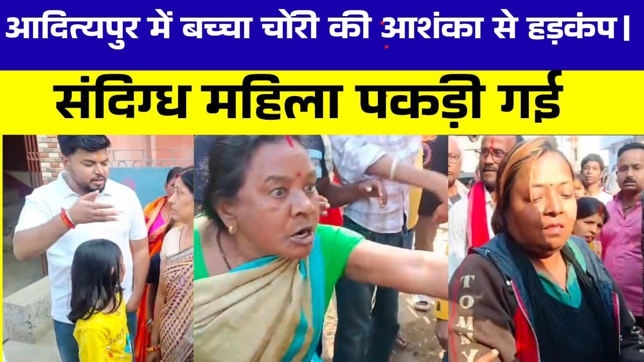 आदित्यपुर में बच्चा चोरी की आशंका से हड़कंप | संदिग्ध महिला पकड़कर पुलिस को सौंपा