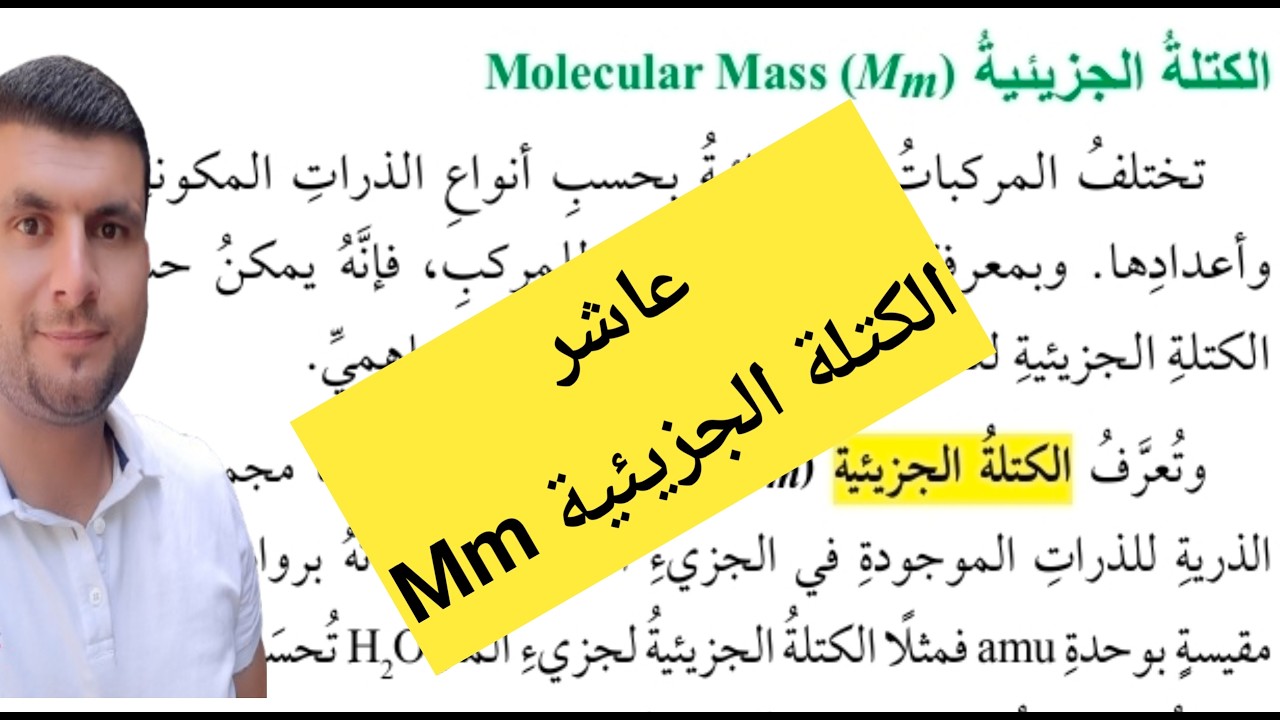 (12) الصف العاشر درس المول والكتلة المولية ج2 الكتلة الجزيئية ص22