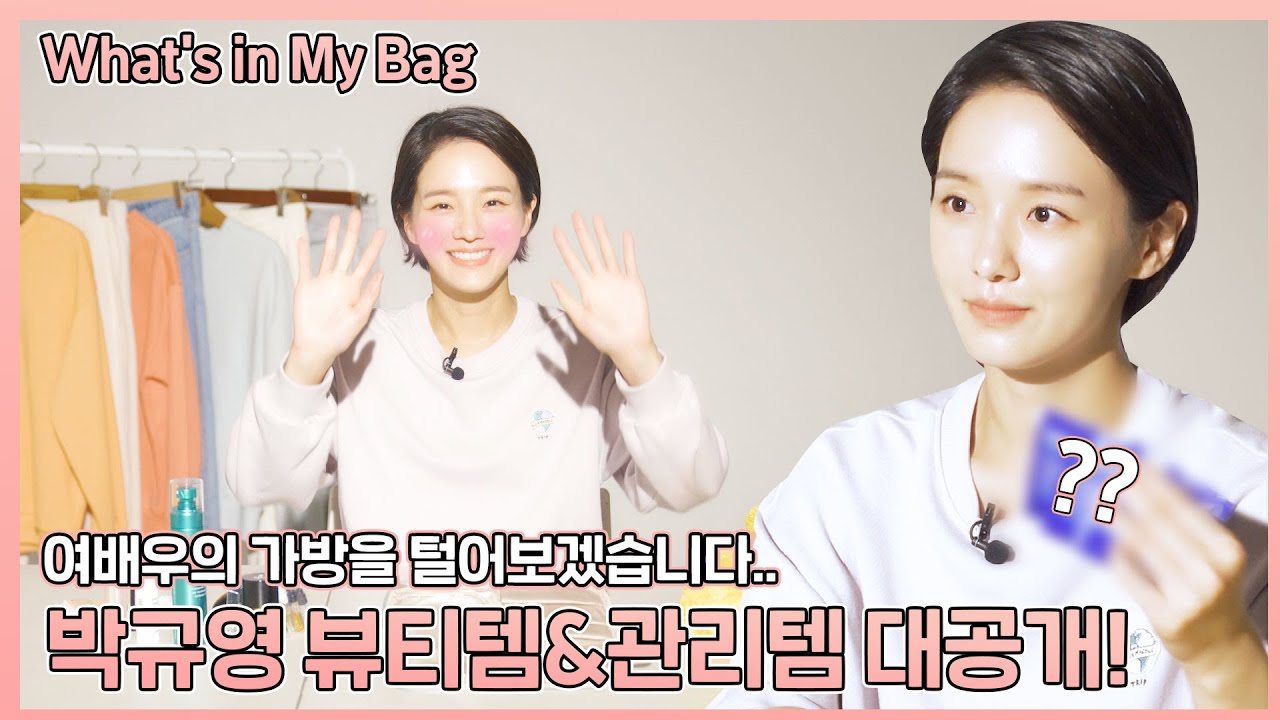 What's in my bagㅣ이 얼굴로 하루만 살아보고 싶다🥺ㅣ박규영 왓츠인마이백ㅣ알고보니 보부상 재질?!ㅣNO 광고협찬🙅‍♀️ 리얼 규돈규산 애장품을 소개합니다👜