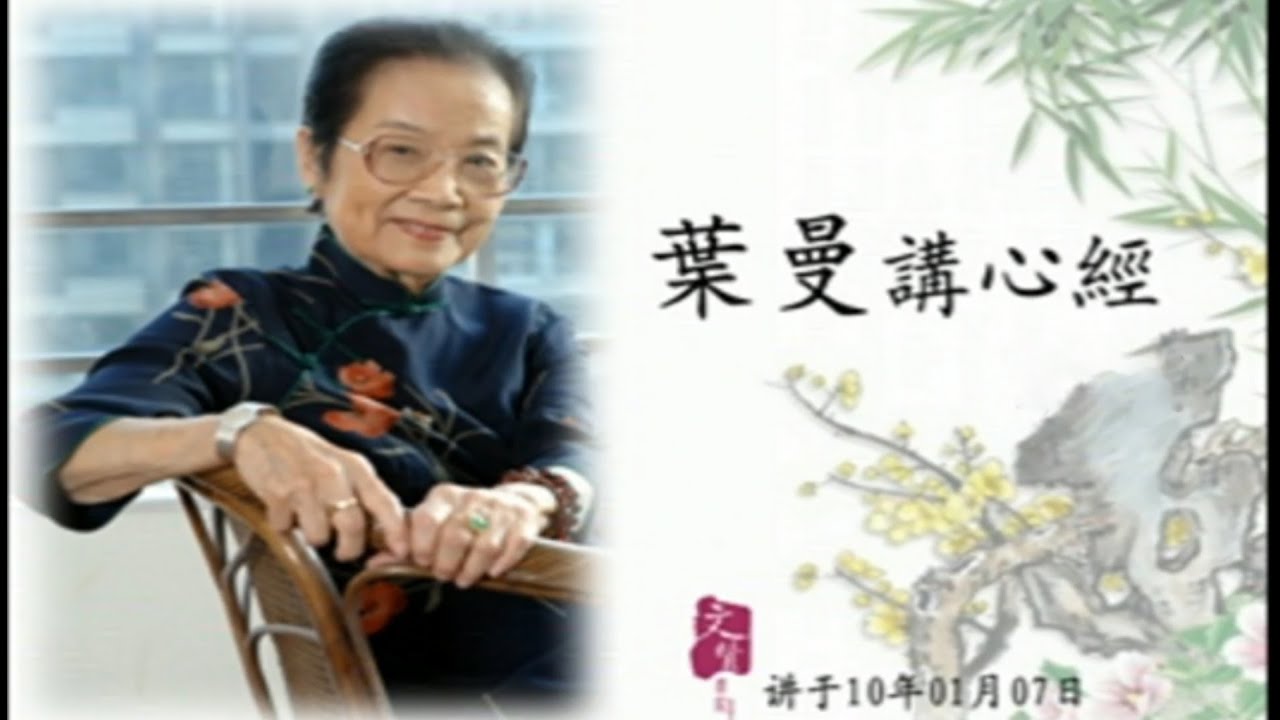 叶曼老师讲心经第四讲（视频版共五讲）
