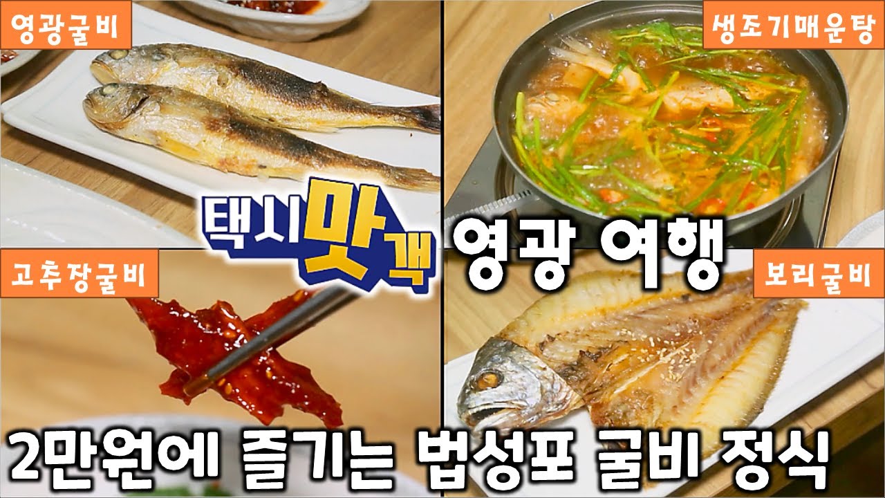 택시맛객 따라가는 영광 여행-법성포 굴비거리 굴비정식, 불갑산 상사화 꽃길, 물무산 행복숲 [2TV 생생정보] | KBS 220921 방송