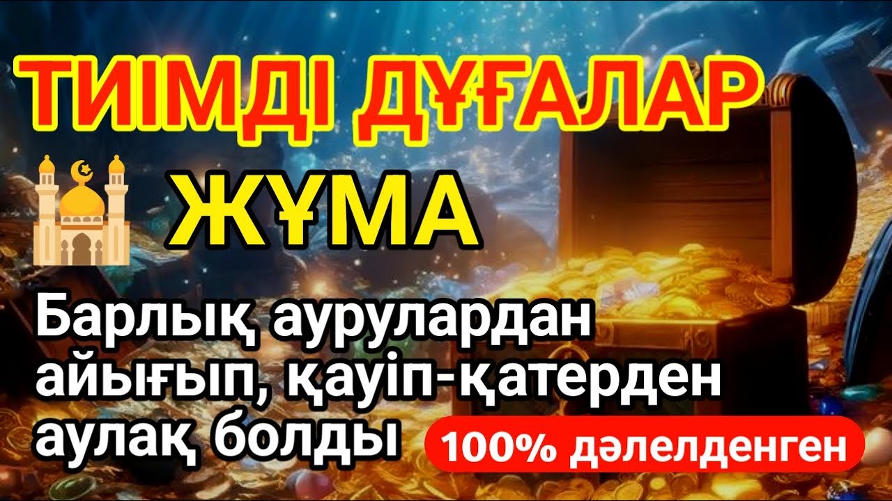ЖҰМА 👑💵 Қуаныштaн жылайсың себебі жете алмай жүрген арманың орындалады иншалла #duaforrizqandwealth