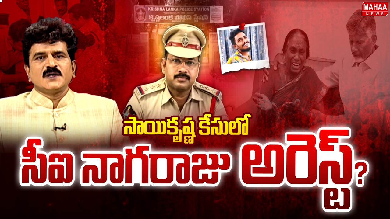 సీఐ నాగరాజు అరెస్ట్..? | Krishnalanka CI Nagaraju Arrest | Mahaa News