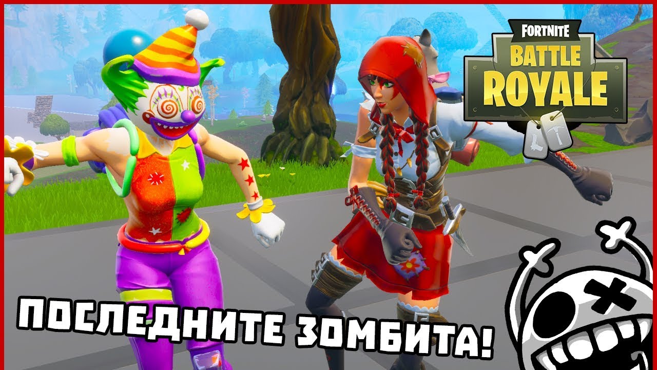 Последните зомбита! - Fortnite Battle Royale